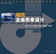 現(xiàn)代企業(yè)形象設(shè)計(jì)與企業(yè)形象策劃 構(gòu)建品牌價(jià)值與競爭優(yōu)勢